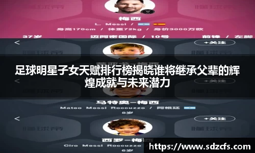 足球明星子女天赋排行榜揭晓谁将继承父辈的辉煌成就与未来潜力